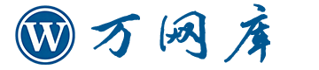 万网库